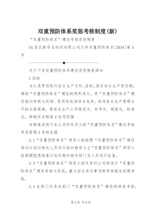 双重预防体系奖惩考核制度(新).docx