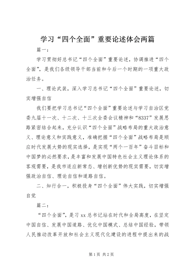 学习“四个全面”重要论述体会两篇.docx