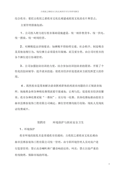 古夜郎之都夜市文化长廊项目可行性分析报告项目可行性分析报告