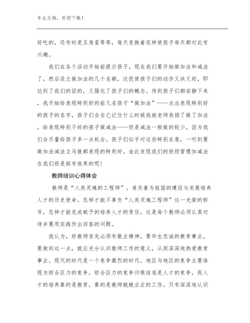 2023教师培训心得体会例文17篇.docx