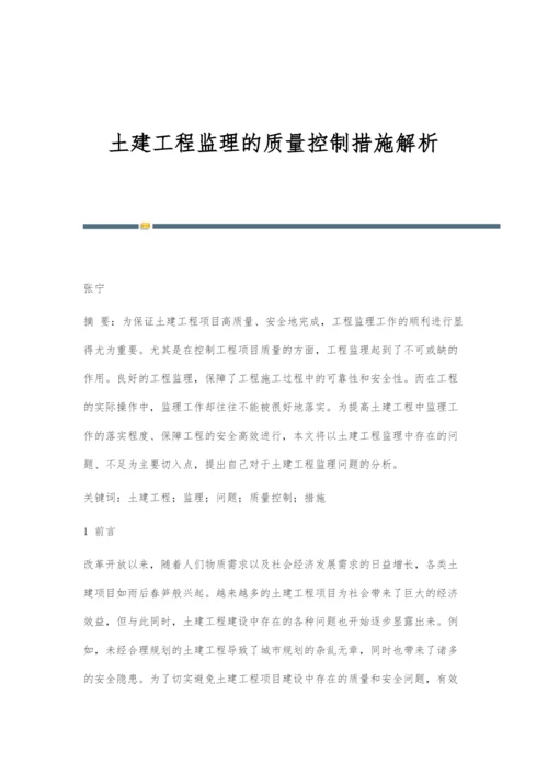 土建工程监理的质量控制措施解析.docx