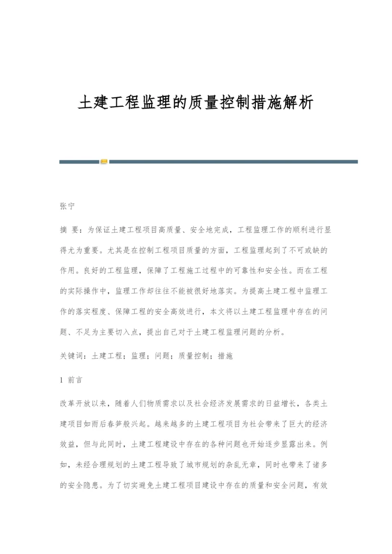 土建工程监理的质量控制措施解析.docx