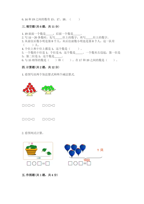 苏教版一年级上册数学第九单元 认识11-20各数 测试卷及答案一套.docx