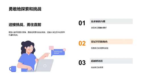 大学生活：挑战与机遇