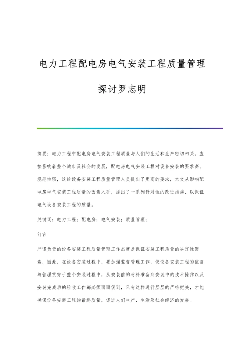 电力工程配电房电气安装工程质量管理探讨罗志明.docx