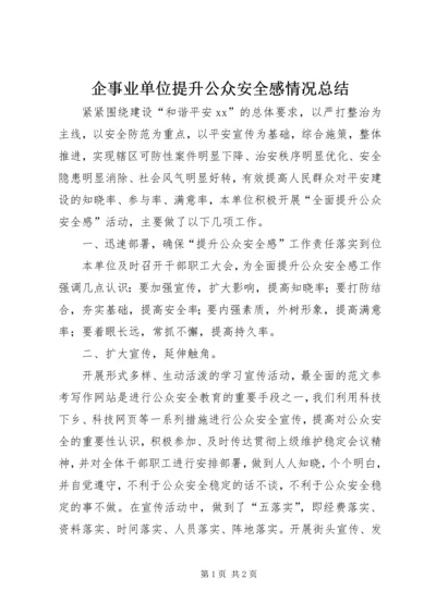 企事业单位提升公众安全感情况总结.docx