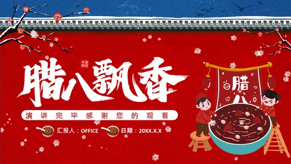 传统腊八节日介绍红色宫墙通用PPT模板