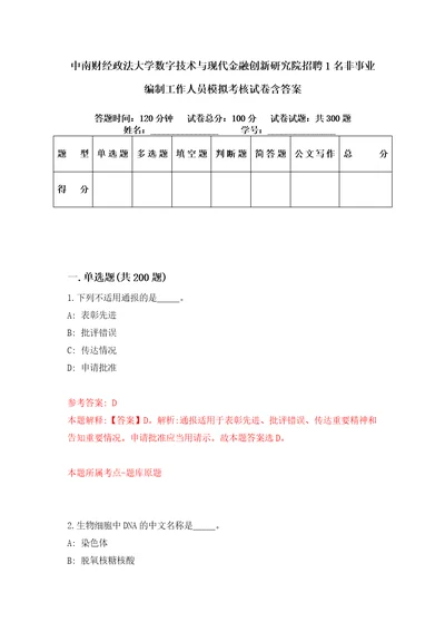 中南财经政法大学数字技术与现代金融创新研究院招聘1名非事业编制工作人员模拟考核试卷含答案第7次