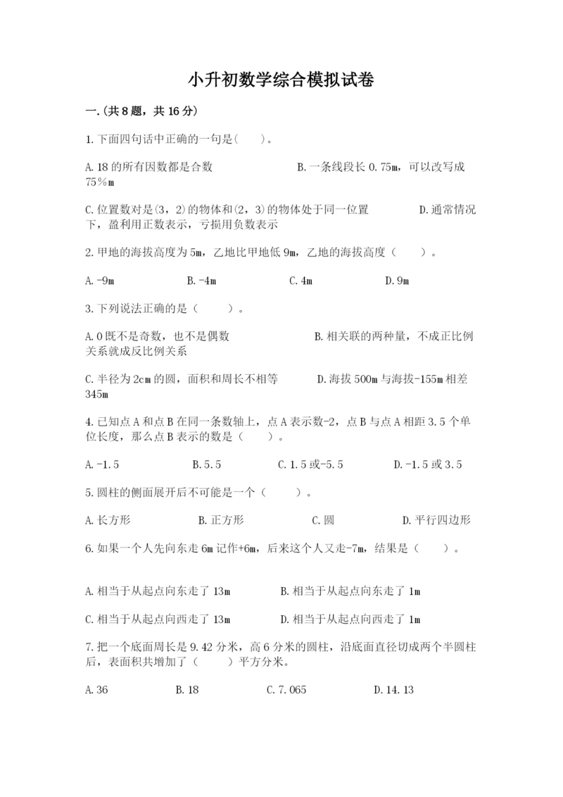 小升初数学综合模拟试卷附答案（预热题）.docx