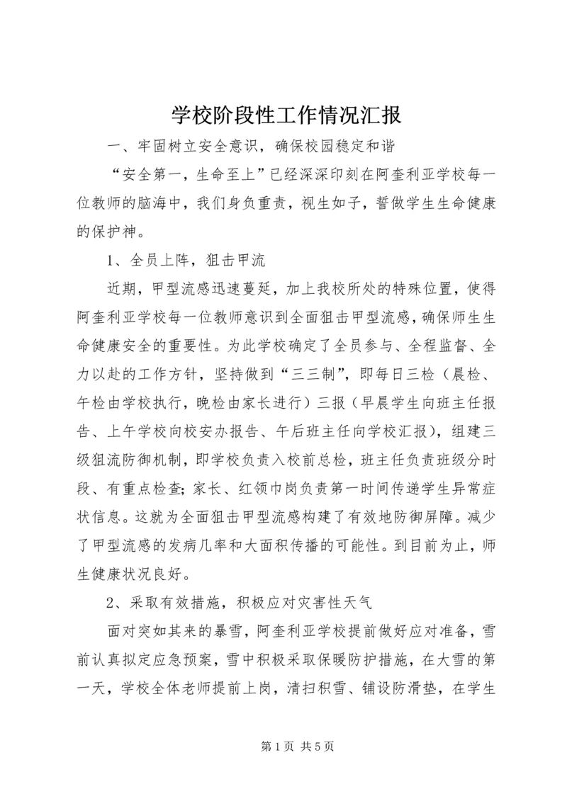 学校阶段性工作情况汇报精编.docx