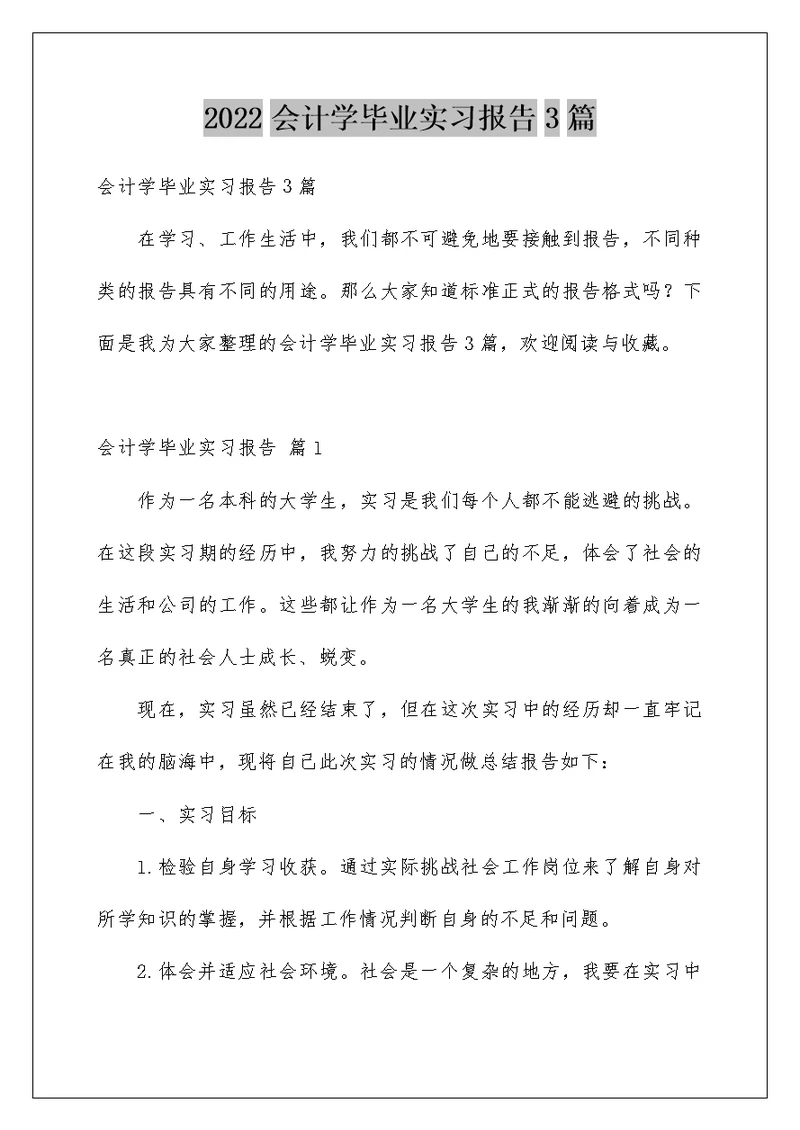 2022会计学毕业实习报告3篇