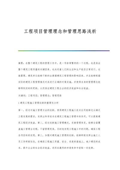 工程项目管理理念和管理思路浅析.docx