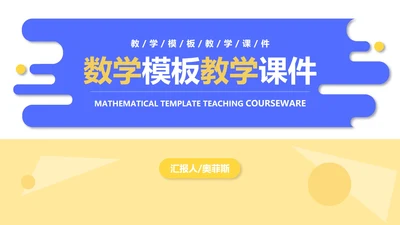 小清新流体课堂数学PPT模板