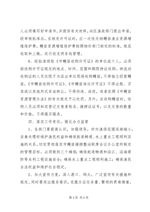 鳗苗管理工作方案.docx