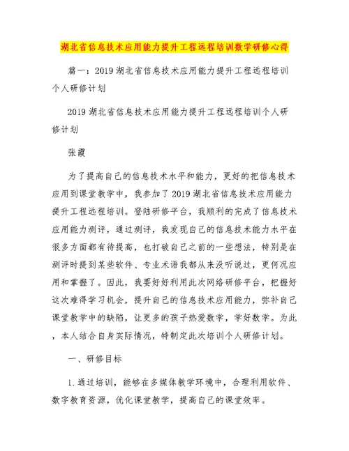 湖北省信息技术应用能力提升工程远程培训数学研修心得