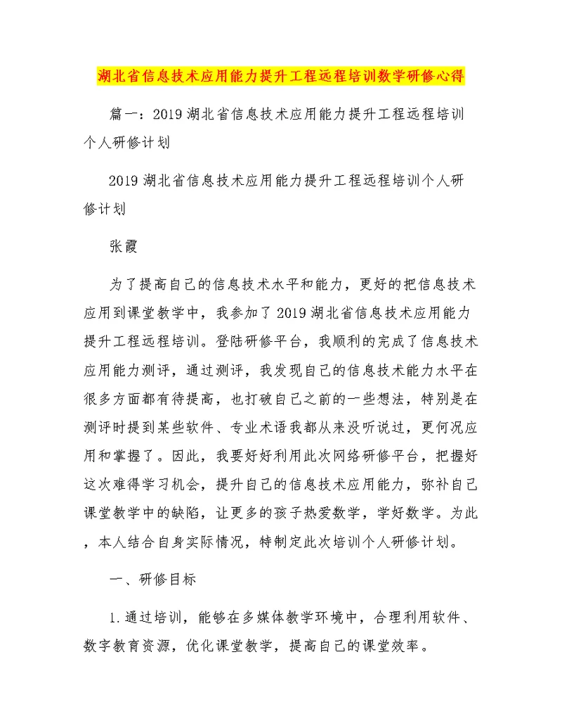 湖北省信息技术应用能力提升工程远程培训数学研修心得