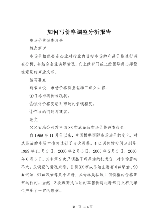 如何写价格调整分析报告 (2).docx