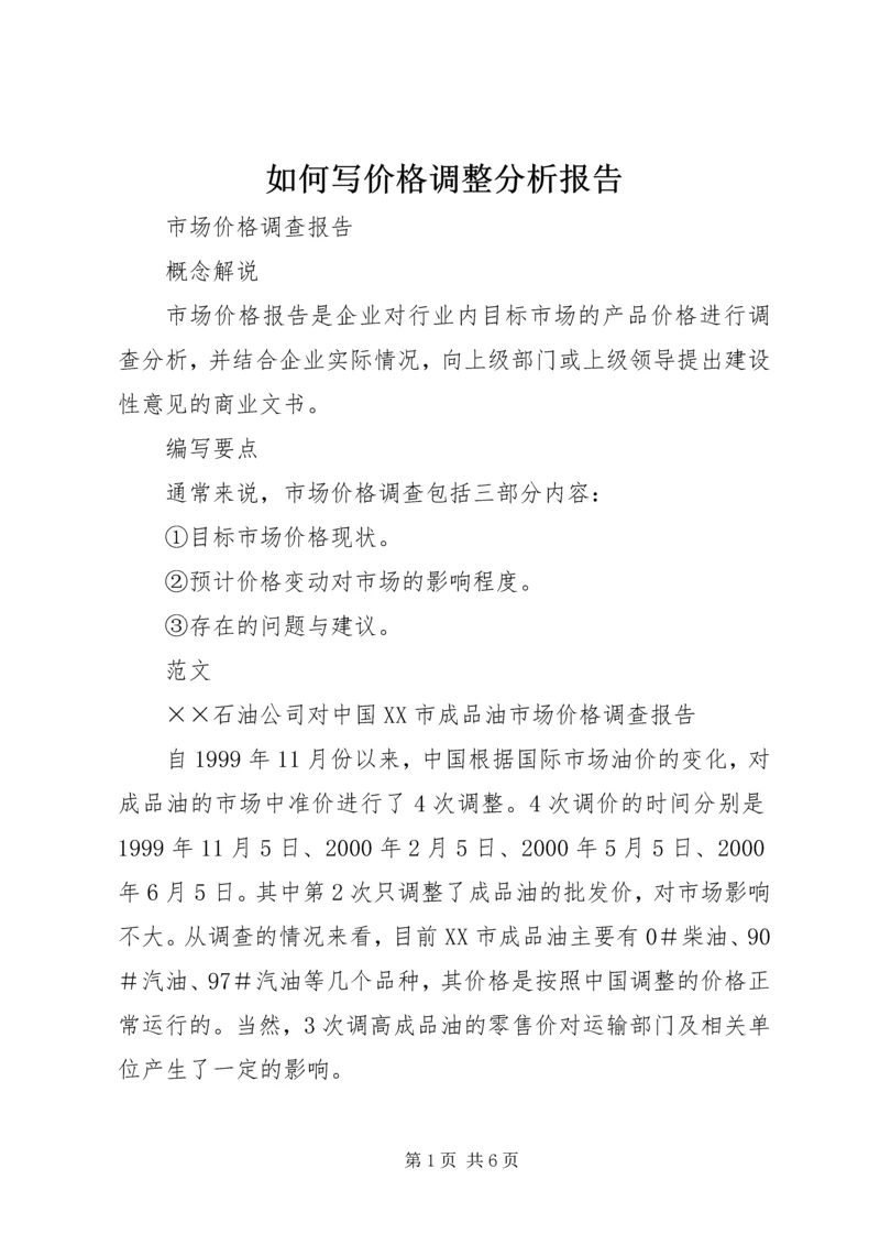 如何写价格调整分析报告 (2).docx