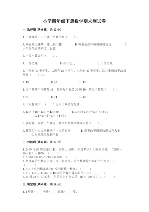 小学四年级下册数学期末测试卷含答案（培优）.docx