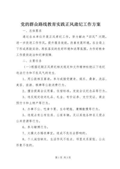 党的群众路线教育实践正风肃纪工作方案.docx