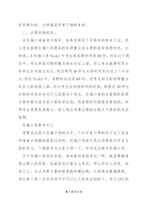 托福口语答题时间.docx