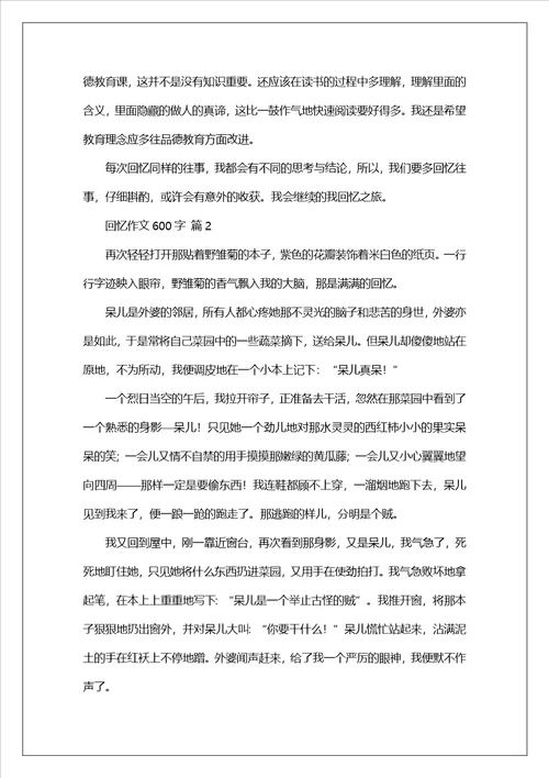 回忆作文600字