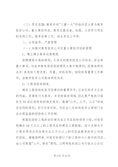 市教育系统三重一大实施方案.docx