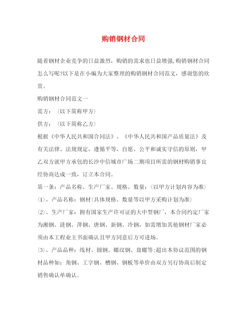 2023年购销钢材合同2).docx