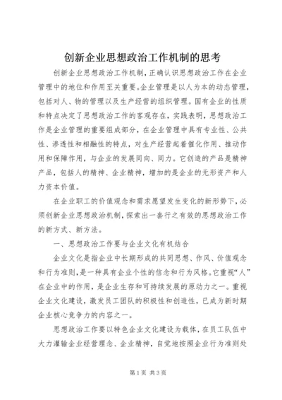 创新企业思想政治工作机制的思考.docx