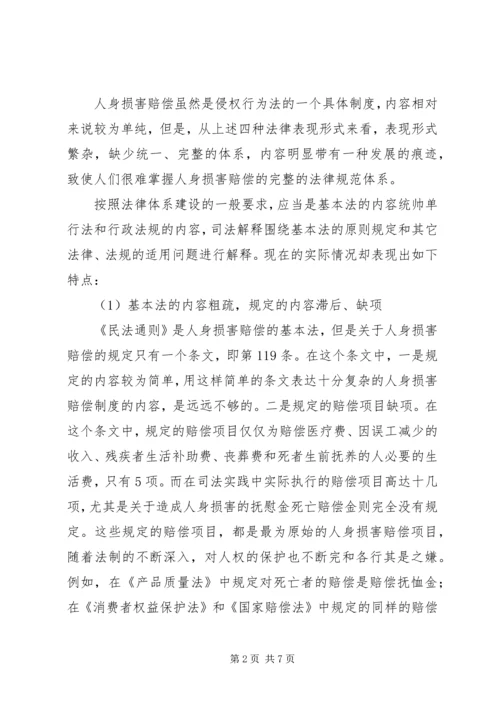 人身损害赔偿制度存在的问题及其完善.docx