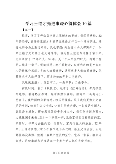 学习王继才先进事迹心得体会10篇.docx