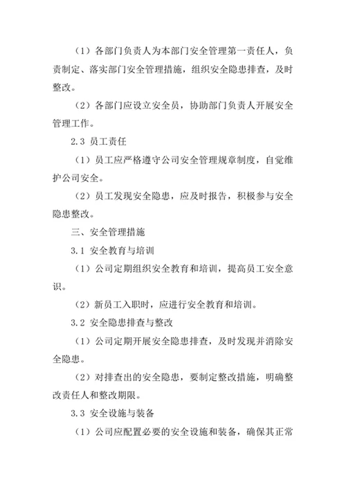 证券公司安全管理责任制度