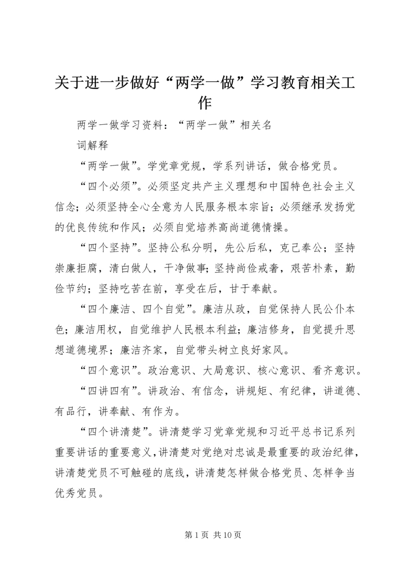 关于进一步做好“两学一做”学习教育相关工作.docx