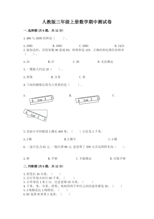 人教版三年级上册数学期中测试卷精选答案.docx