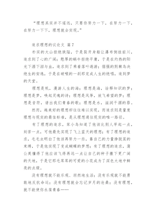 追求理想的议论文精编.docx