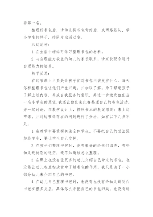 幼儿园大班主题优秀教案《整理小书包》含反思.docx