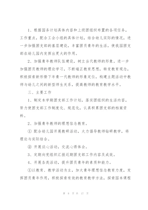 幼儿园团支部工作计划5篇.docx