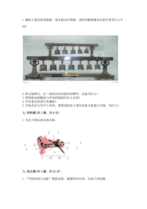 教科版科学四年级上册第一单元《声音》测试卷推荐.docx