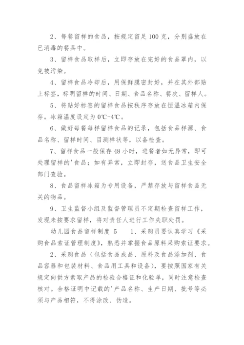 幼儿园食品留样制度.docx