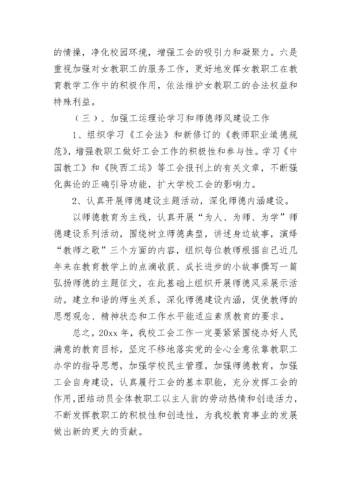 2023-2024学校工会工作总结范文.docx