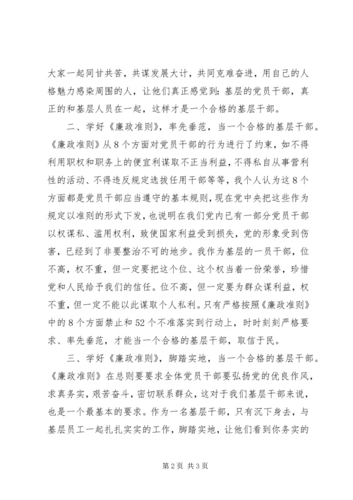 基层党员干部廉政准则学习心得体会 (2).docx