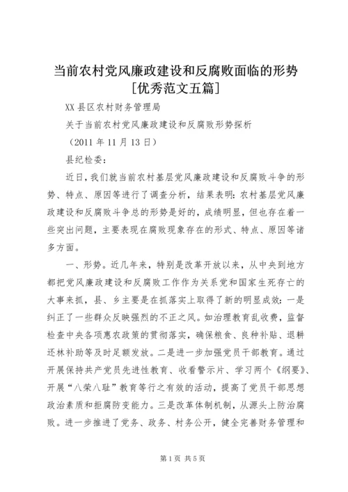 当前农村党风廉政建设和反腐败面临的形势[优秀范文五篇] (2).docx