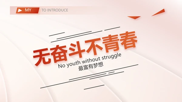 个人简历面试自我介绍岗位竞聘演讲PPT动态