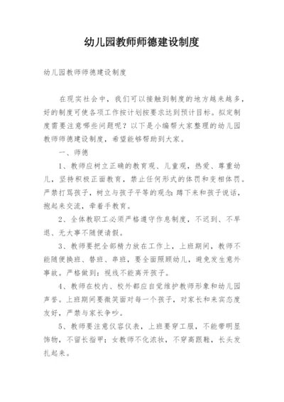 幼儿园教师师德建设制度.docx