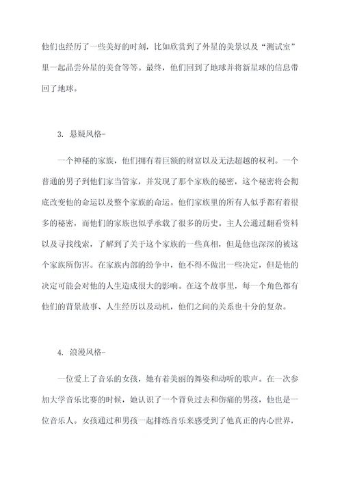 编一个什么故事的提纲