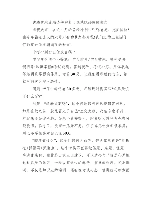 中考冲刺班主任发言稿冲刺中考发言稿