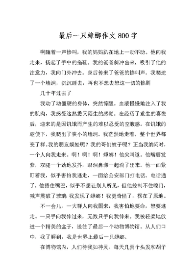 最后一只蟑螂作文800字