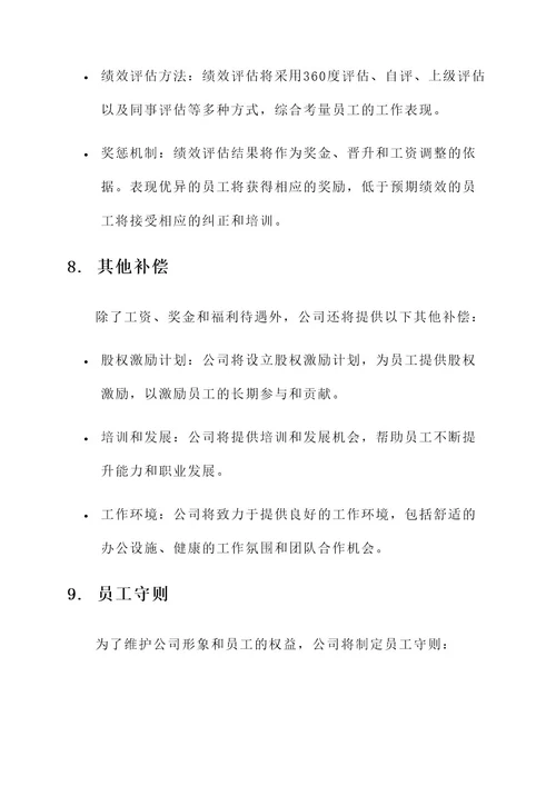 新成立公司工资方案