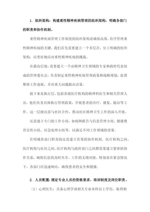 重性精神疾病管理工作制度及工作计划和流程.docx