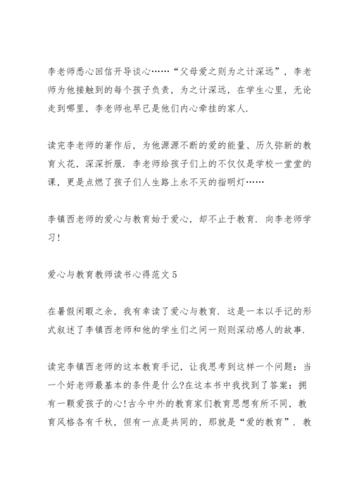 爱心与教育教师读书心得.docx